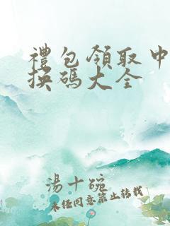 礼包领取中心兑换码大全