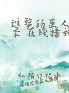 进击的巨人第四季 在线播放