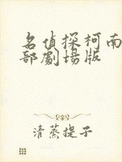 名侦探柯南17部剧场版