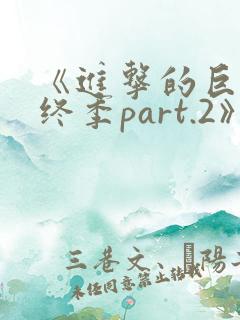 《进击的巨人最终季part.2》免费观看