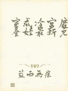 穿成冷宫废后去养娃最新免费阅读