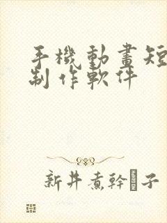 手机动画短视频制作软件