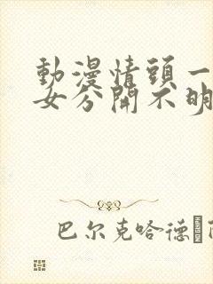 动漫情头一男一女分开不明显