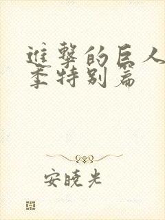 进击的巨人第三季特别篇