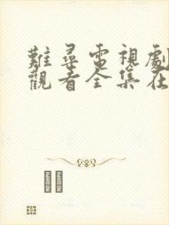 难寻电视剧免费观看全集在线播放