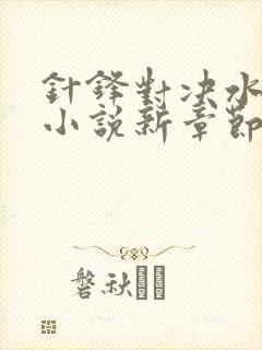 针锋对决水千丞小说新章节列表