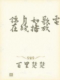 锦月如歌电视剧在线播放