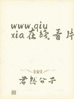 www.qiuxia在线看片品赏网
