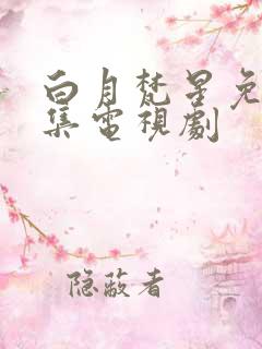 白月梵星免费全集电视剧