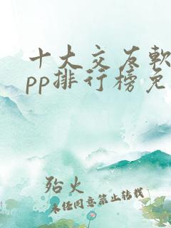 十大交友软件app排行榜免费