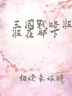 三国战略版变态版在哪下