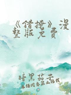 《错撩》漫画完整版免费