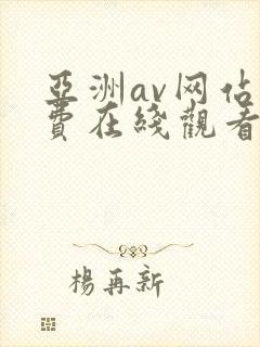 亚洲av网站免费在线观看