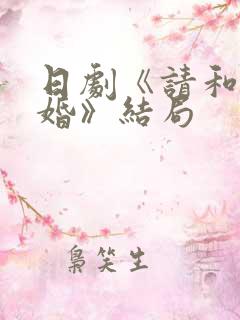 日剧《请和我结婚》结局