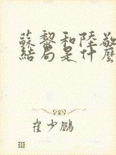 苏黎和陆敬煊大结局是什么