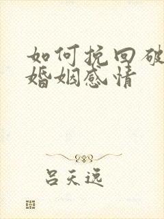 如何挽回破裂的婚姻感情