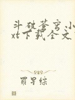 斗破苍穹小说txt下载全文下载