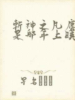 斩神之凡尘神域是哪年上映的