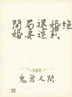 开局退婚绝色未婚妻连载