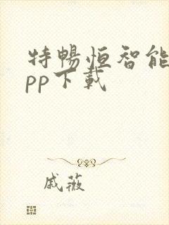 特畅恒智能锁app下载