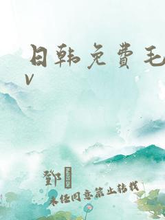 日韩免费毛片av