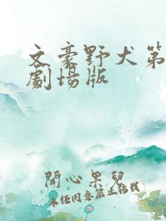 文豪野犬第二季剧场版