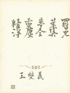 精灵梦叶罗丽光浮尘全集免费观看完整版