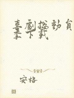 喜剧总动员第一季下载