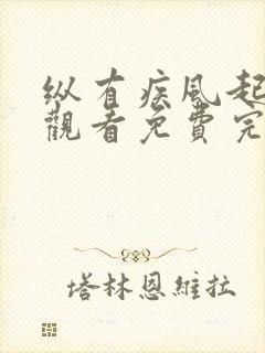 纵有疾风起在线观看免费完整版