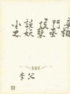 小说 侯门弃女之妖孽丞相赖上门