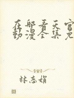 在哪看天官赐福动漫全集免费