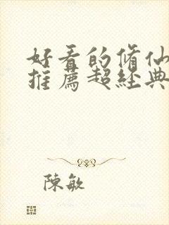 好看的修仙小说推荐超经典完结女