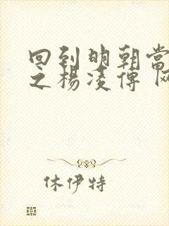 回到明朝当王爷之杨凌传 网盘