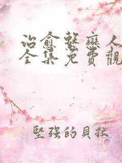 治愈系恋人免费全集免费观看