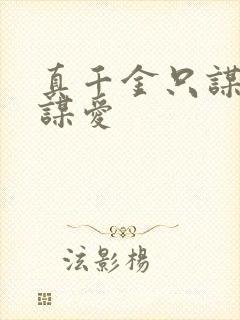 真千金只谋权不谋爱