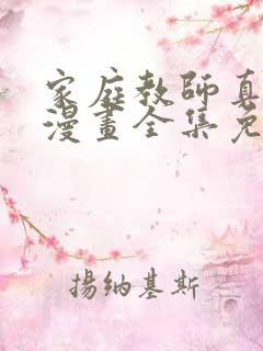 家庭教师真人版漫画全集免费