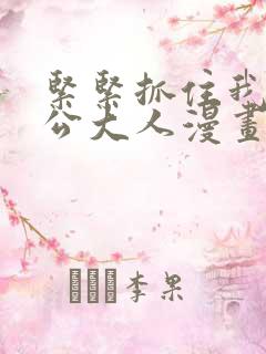 紧紧抓住我吧老公大人漫画免费下拉式