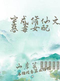 穿成修仙文里的恶毒女配