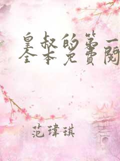 皇叔的第一宠妃全本免费阅读