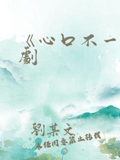 《心口不一》泰剧