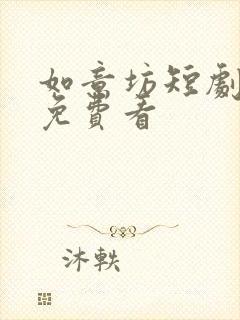 如意坊短剧全集免费看