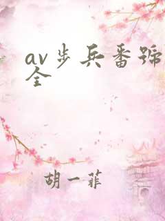 av步兵番号大全