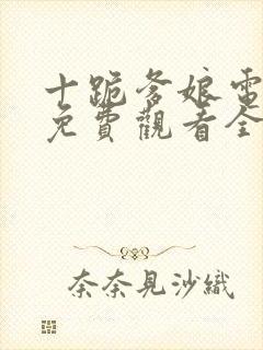 十跪爹娘电视剧免费观看全集高清版