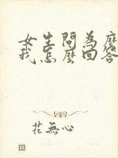 女生问为么喜欢我怎么回答