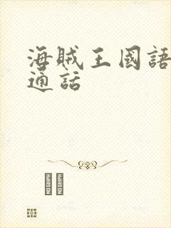 海贼王国语版普通话