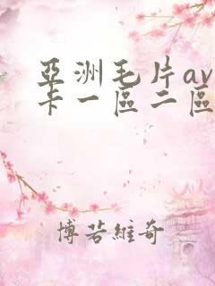 亚洲毛片av不卡一区二区三区