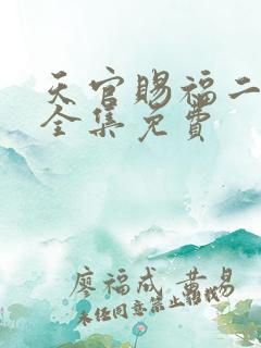 天官赐福二漫画全集免费