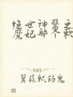 绝世神医之逆天魔妃哪个软件免费