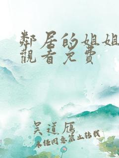 邻居的姐姐在线观看免费