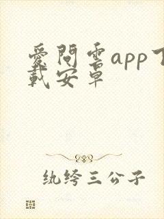 爱问云app下载安卓